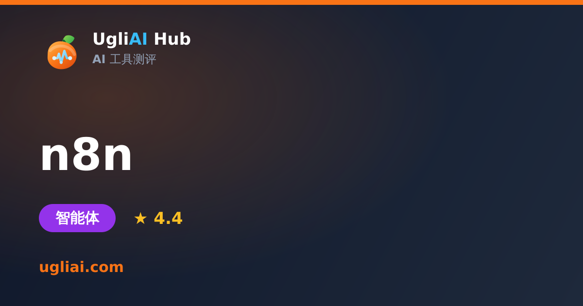 n8n - 智能体类 AI 工具测评卡片 | UgliAI Hub