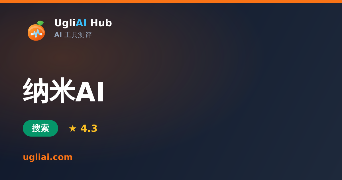 纳米AI - 搜索类 AI 工具测评卡片 | UgliAI Hub