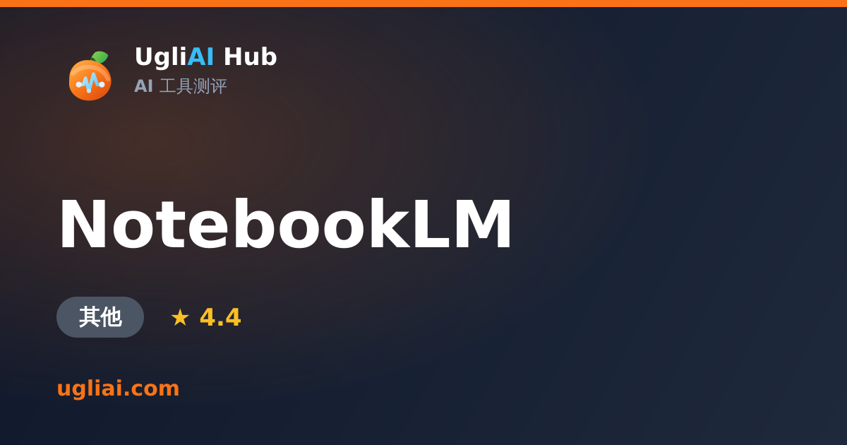 NotebookLM - 其他类 AI 工具测评卡片 | UgliAI Hub