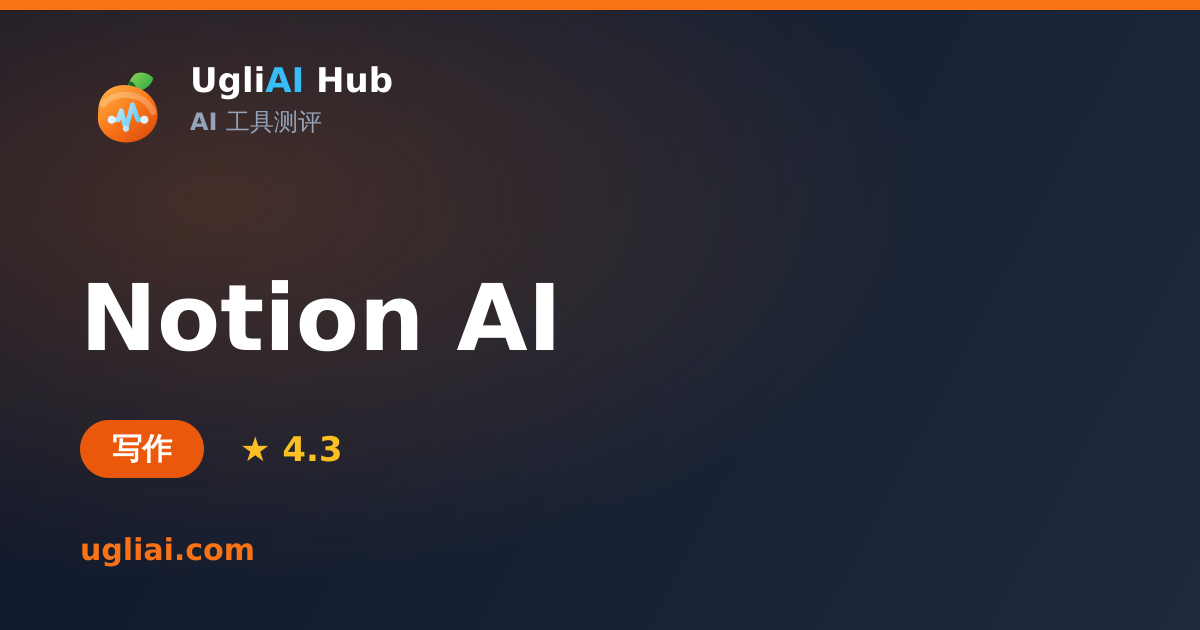 Notion AI - 写作类 AI 工具测评卡片 | UgliAI Hub