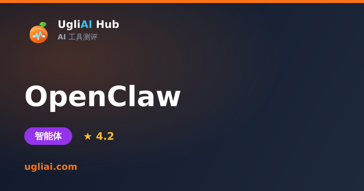 OpenClaw - 智能体类 AI 工具测评卡片 | UgliAI Hub