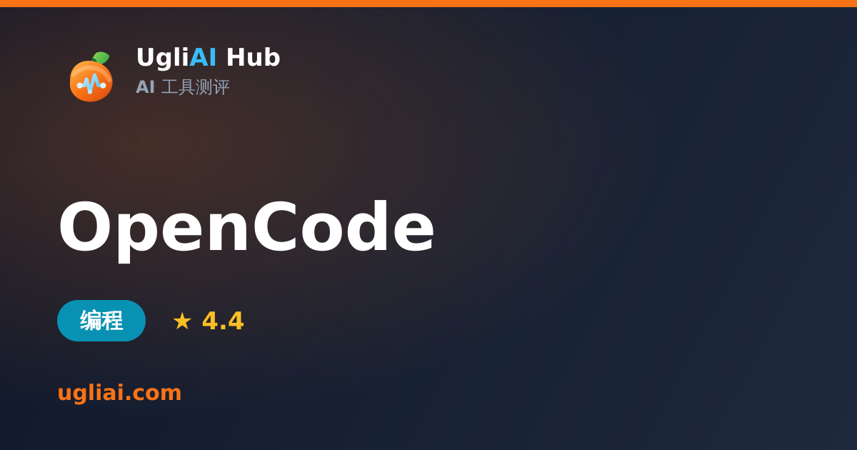 OpenCode - 编程类 AI 工具测评卡片 | UgliAI Hub