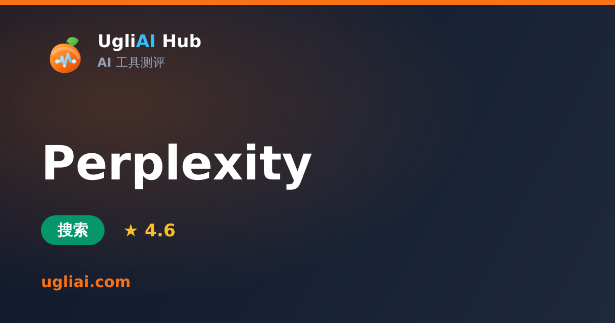 Perplexity - 搜索类 AI 工具测评卡片 | UgliAI Hub
