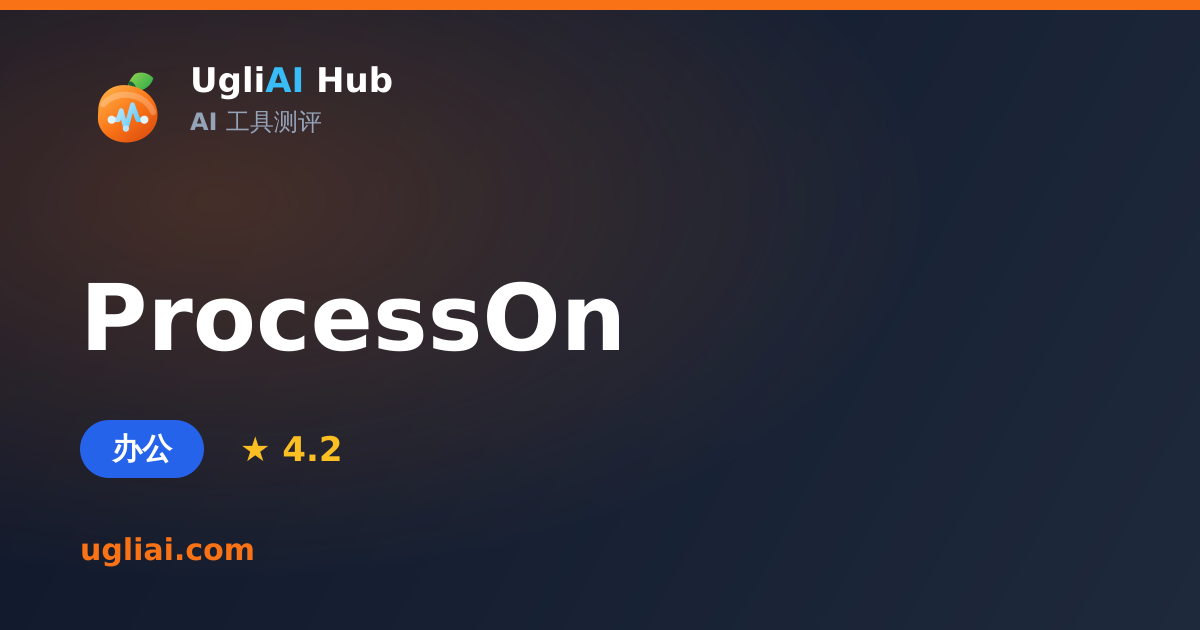 ProcessOn - 办公类 AI 工具测评卡片 | UgliAI Hub