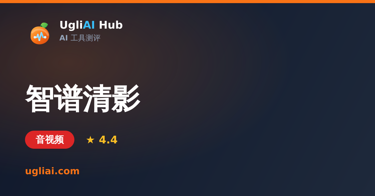 智谱清影 - 音视频类 AI 工具测评卡片 | UgliAI Hub