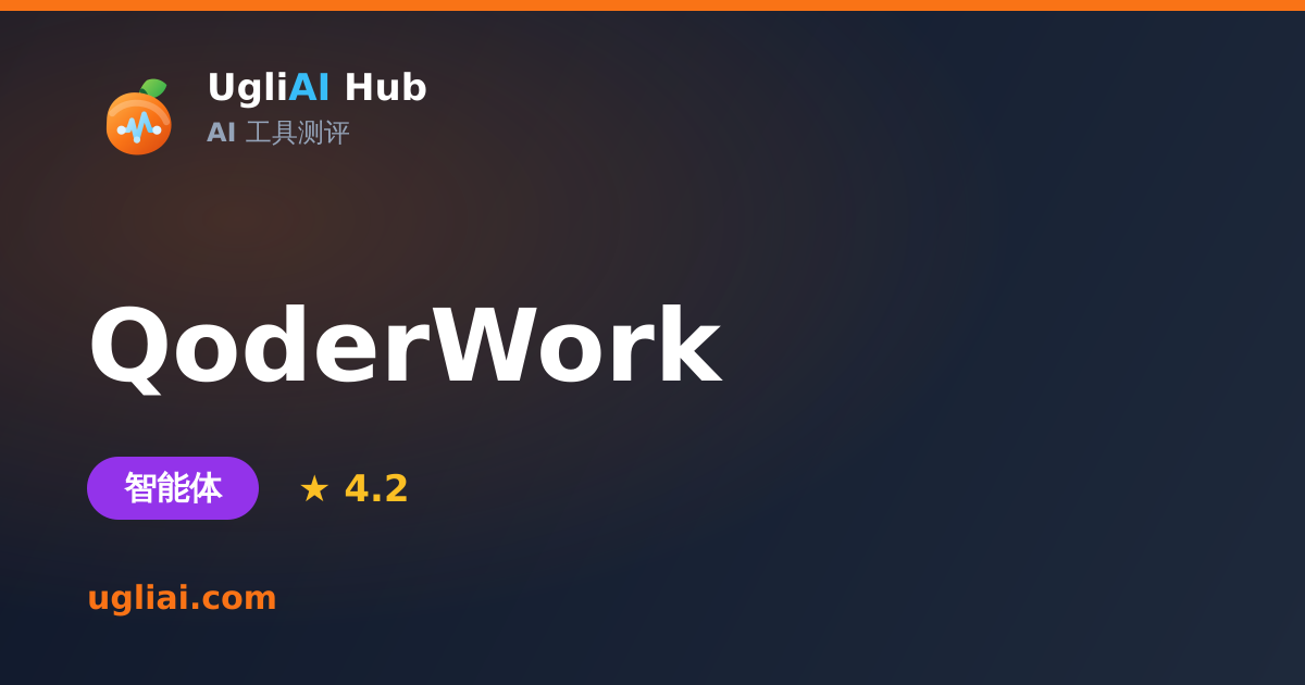 QoderWork - 智能体类 AI 工具测评卡片 | UgliAI Hub