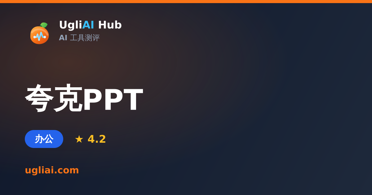 夸克PPT - 办公类 AI 工具测评卡片 | UgliAI Hub