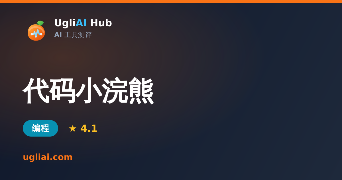 代码小浣熊 - 编程类 AI 工具测评卡片 | UgliAI Hub