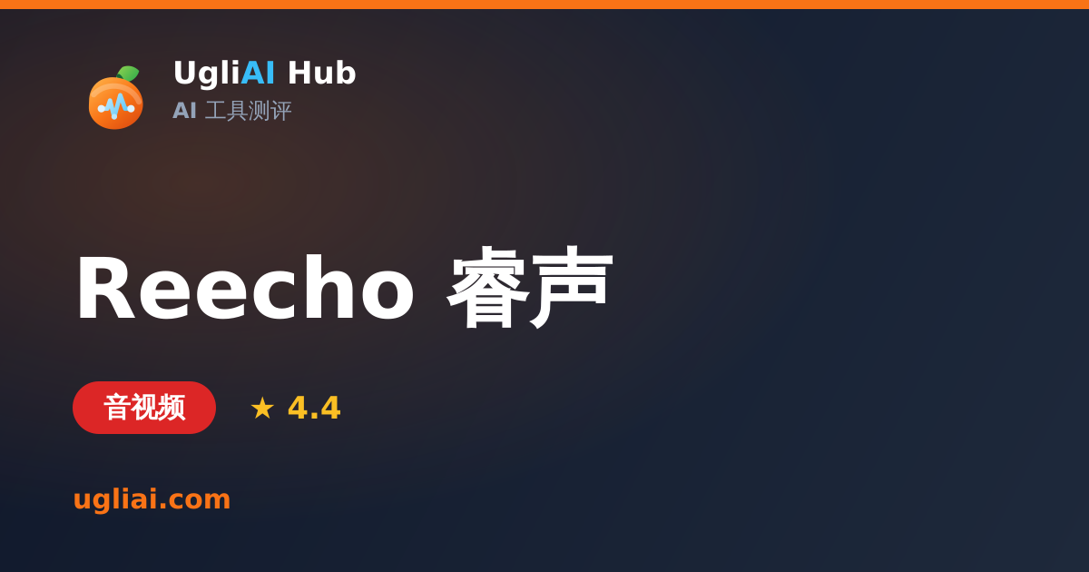 Reecho 睿声 - 音视频类 AI 工具测评卡片 | UgliAI Hub