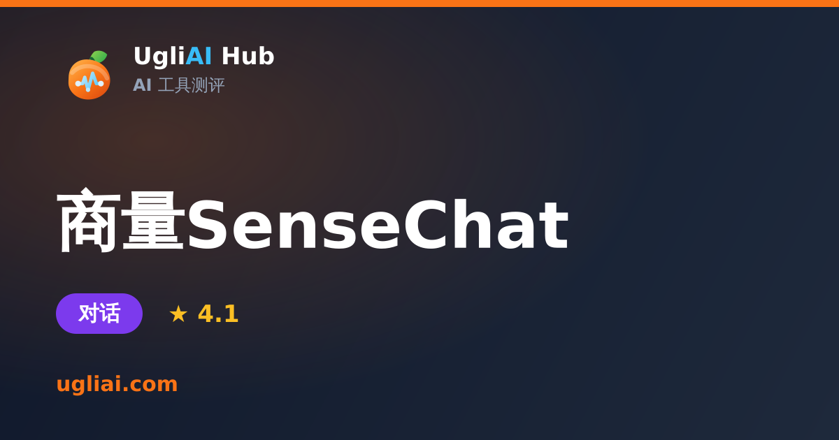 商量SenseChat - 对话类 AI 工具测评卡片 | UgliAI Hub