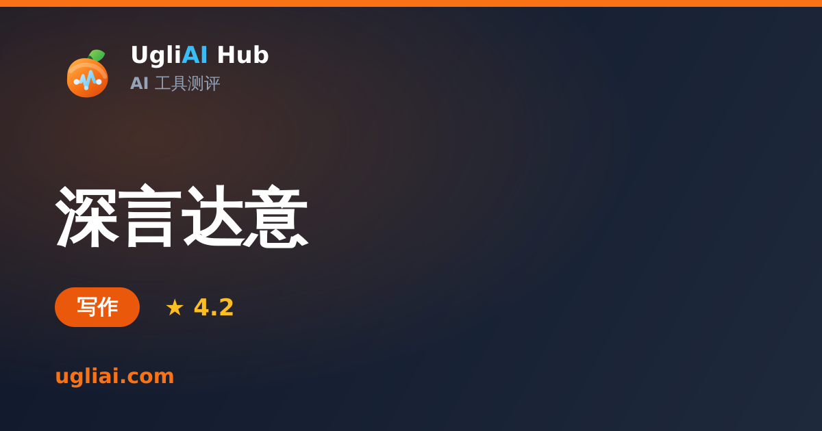 深言达意 - 写作类 AI 工具测评卡片 | UgliAI Hub