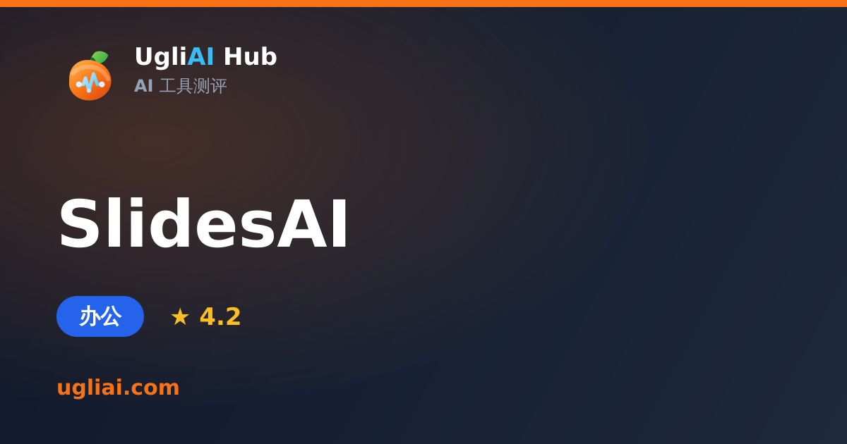 SlidesAI - 办公类 AI 工具测评卡片 | UgliAI Hub