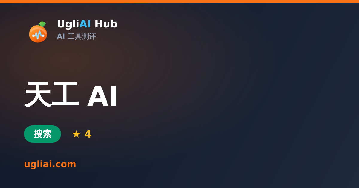 天工 AI - 搜索类 AI 工具测评卡片 | UgliAI Hub