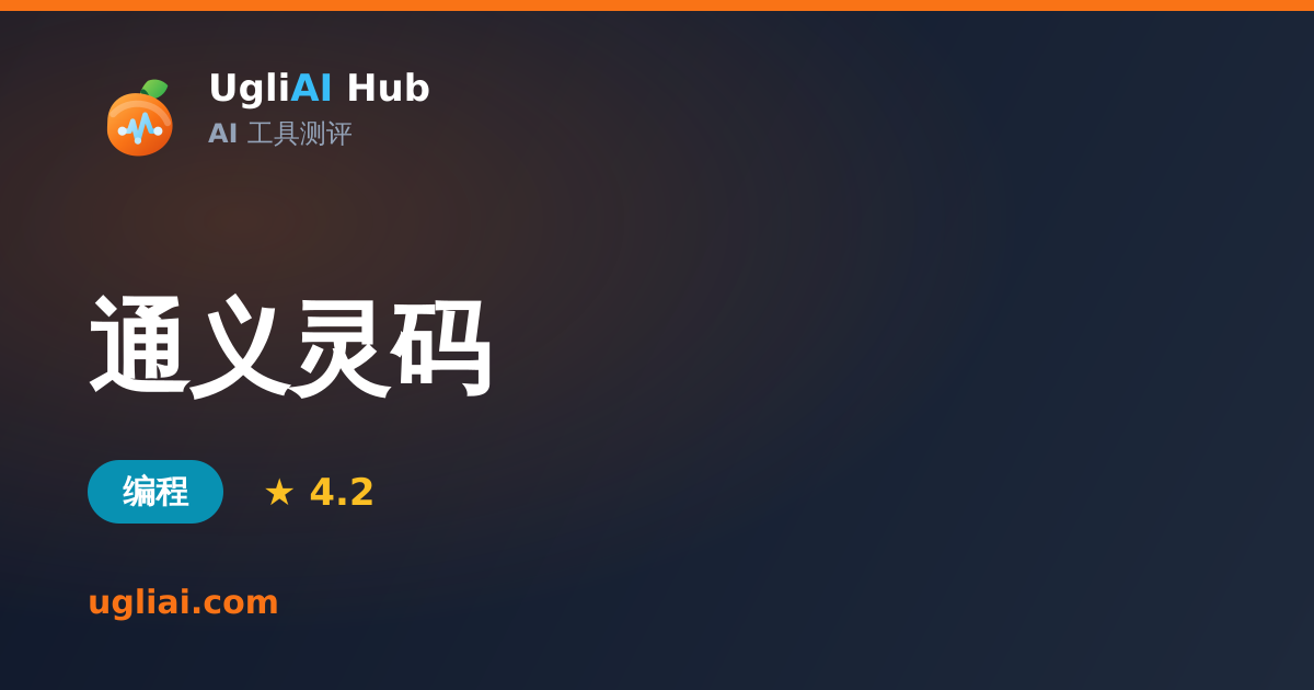 通义灵码 - 编程类 AI 工具测评卡片 | UgliAI Hub