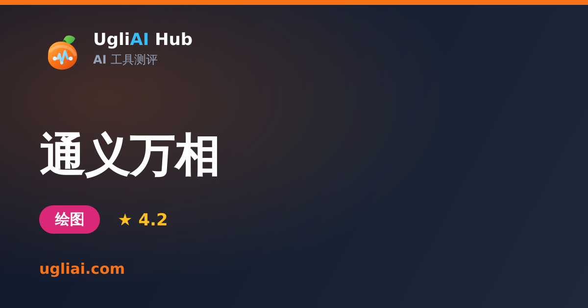 通义万相 - 绘图类 AI 工具测评卡片 | UgliAI Hub
