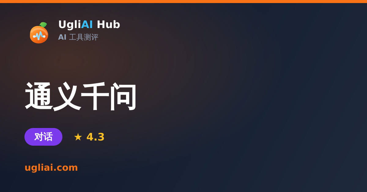 通义千问 - 对话类 AI 工具测评卡片 | UgliAI Hub