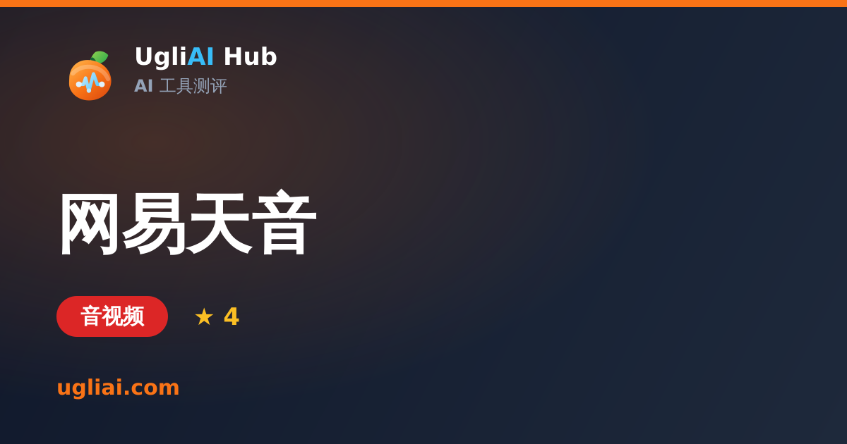 网易天音 - 音视频类 AI 工具测评卡片 | UgliAI Hub