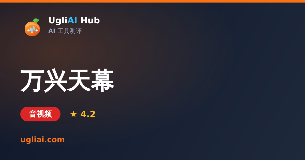 万兴天幕 - 音视频类 AI 工具测评卡片 | UgliAI Hub