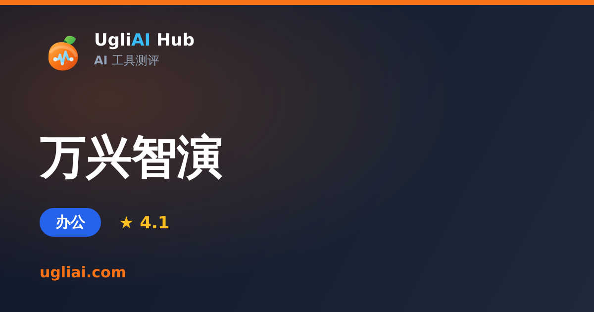 万兴智演 - 办公类 AI 工具测评卡片 | UgliAI Hub