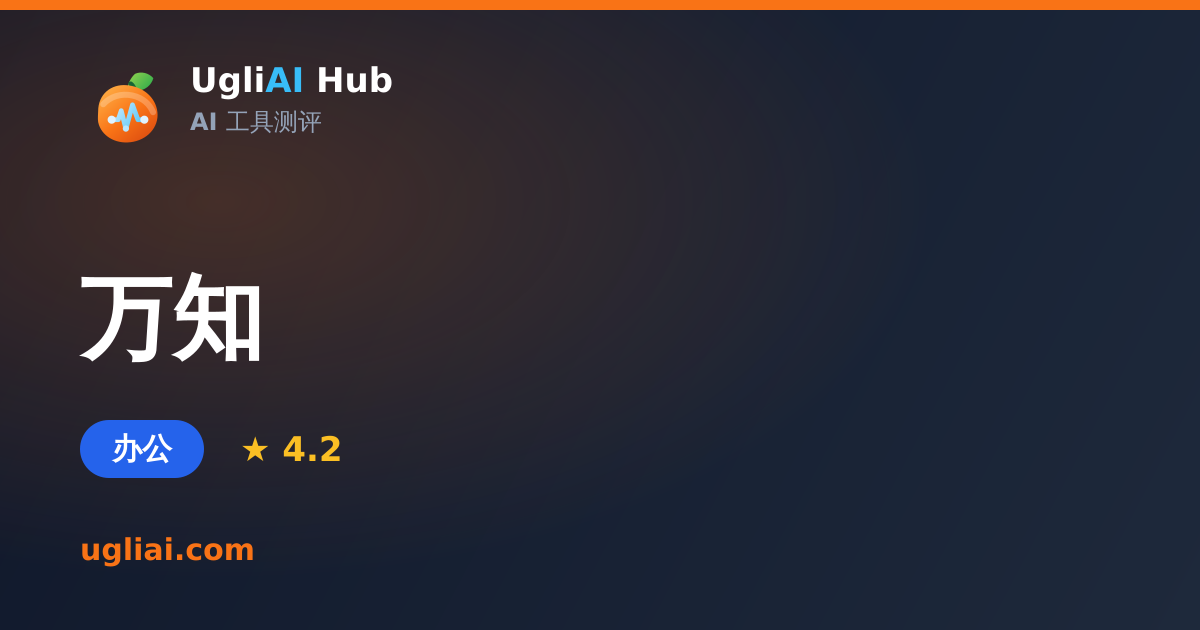 万知 - 办公类 AI 工具测评卡片 | UgliAI Hub