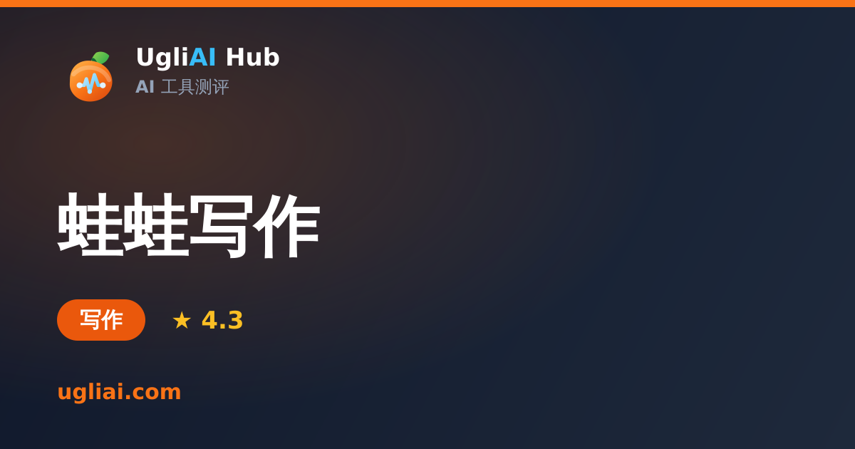 蛙蛙写作 - 写作类 AI 工具测评卡片 | UgliAI Hub