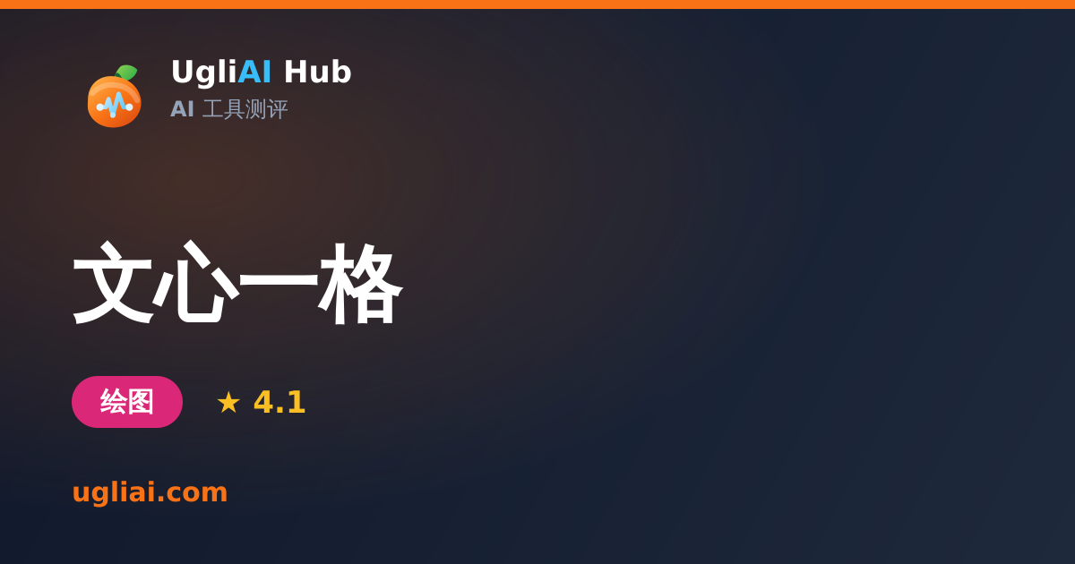 文心一格 - 绘图类 AI 工具测评卡片 | UgliAI Hub