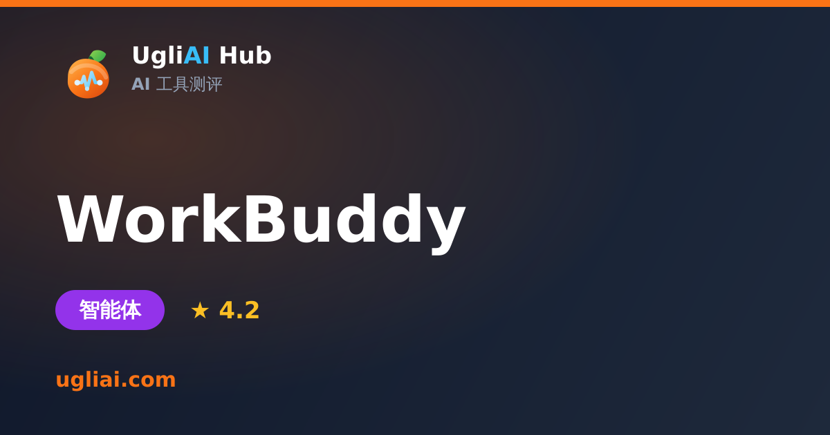 WorkBuddy - 智能体类 AI 工具测评卡片 | UgliAI Hub