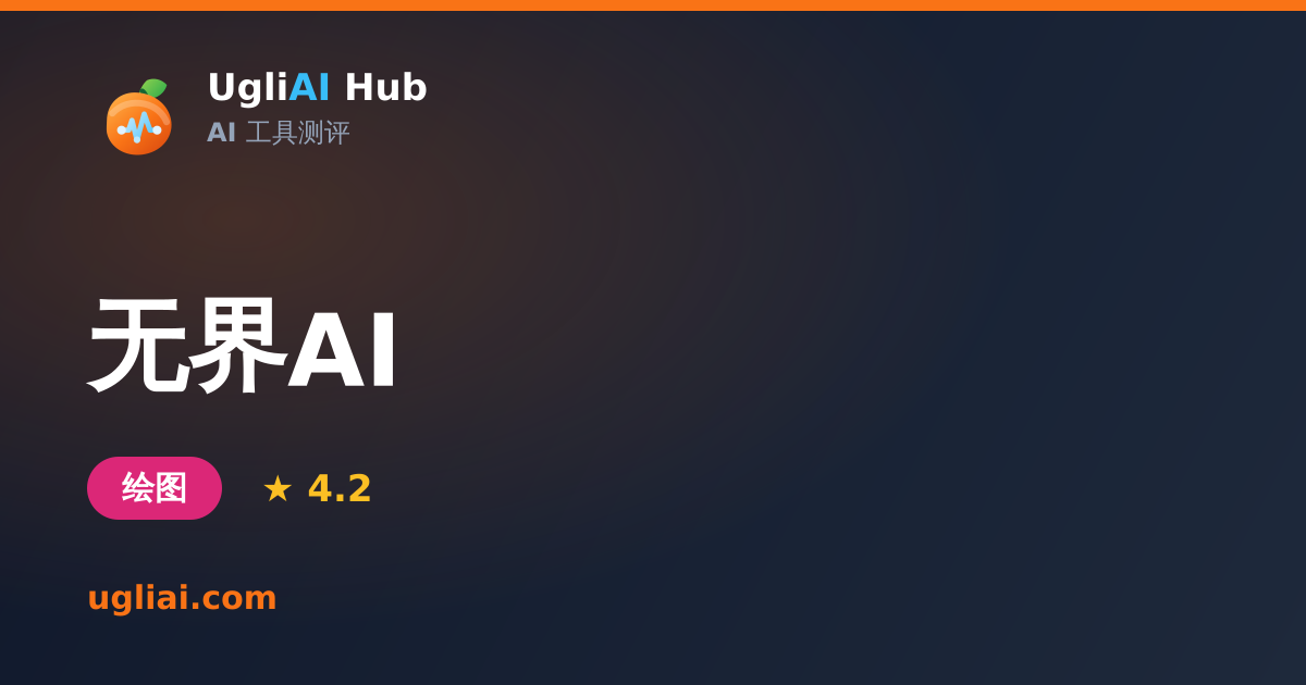 无界AI - 绘图类 AI 工具测评卡片 | UgliAI Hub