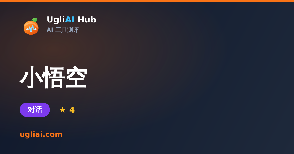 小悟空 - 对话类 AI 工具测评卡片 | UgliAI Hub
