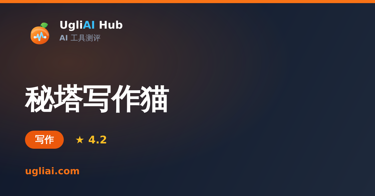 秘塔写作猫 - 写作类 AI 工具测评卡片 | UgliAI Hub