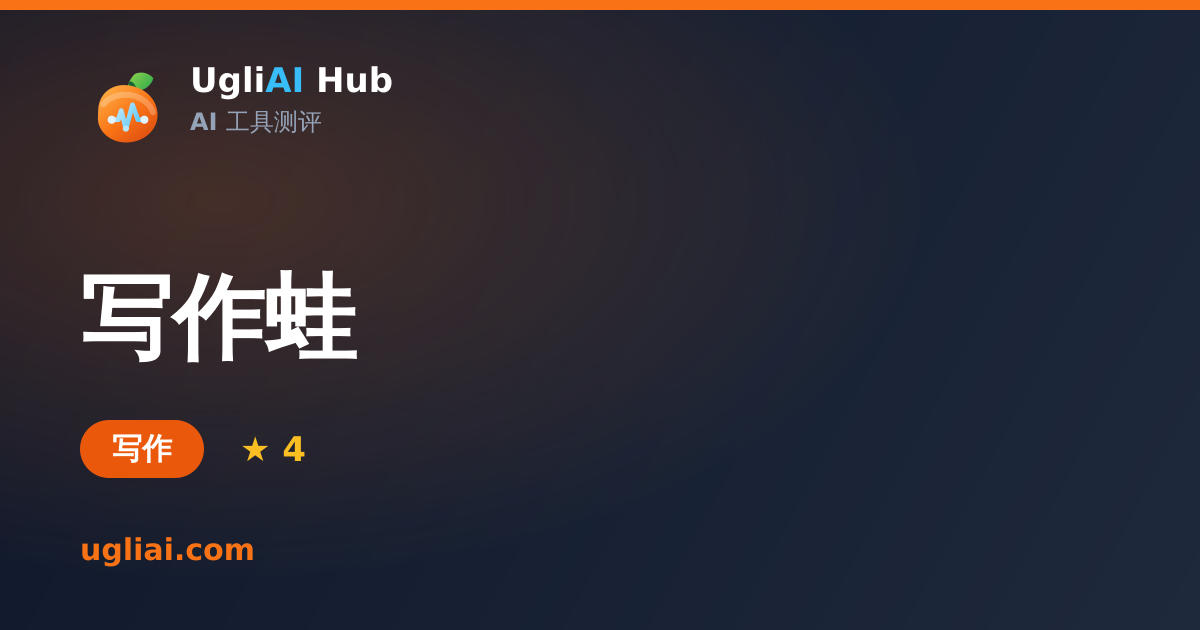 写作蛙 - 写作类 AI 工具测评卡片 | UgliAI Hub