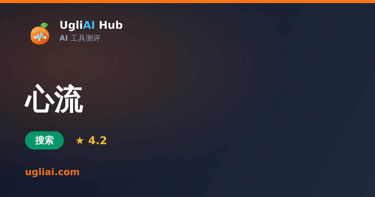 心流 - 搜索类 AI 工具测评卡片 | UgliAI Hub