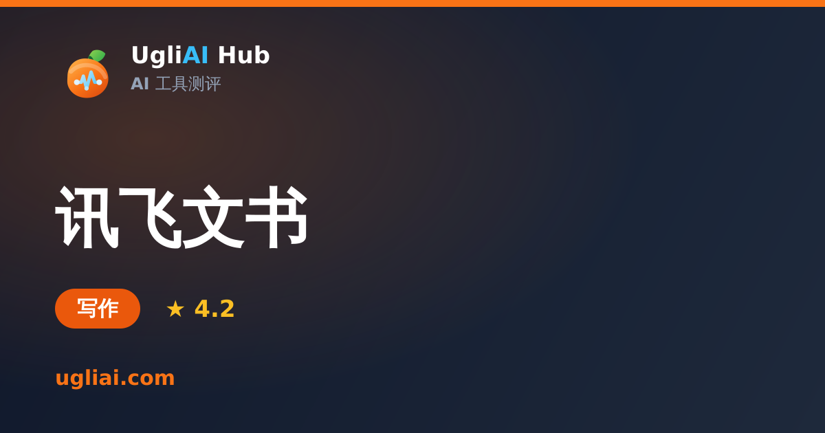 讯飞文书 - 写作类 AI 工具测评卡片 | UgliAI Hub