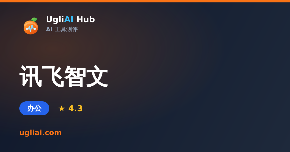 讯飞智文 - 办公类 AI 工具测评卡片 | UgliAI Hub