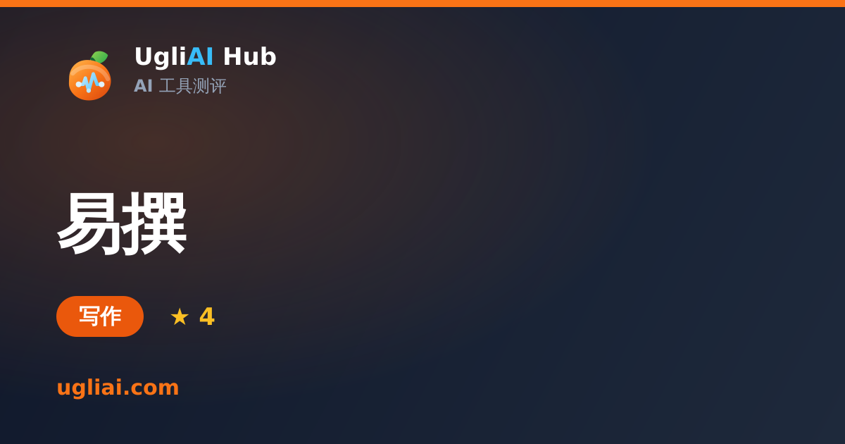 易撰 - 写作类 AI 工具测评卡片 | UgliAI Hub