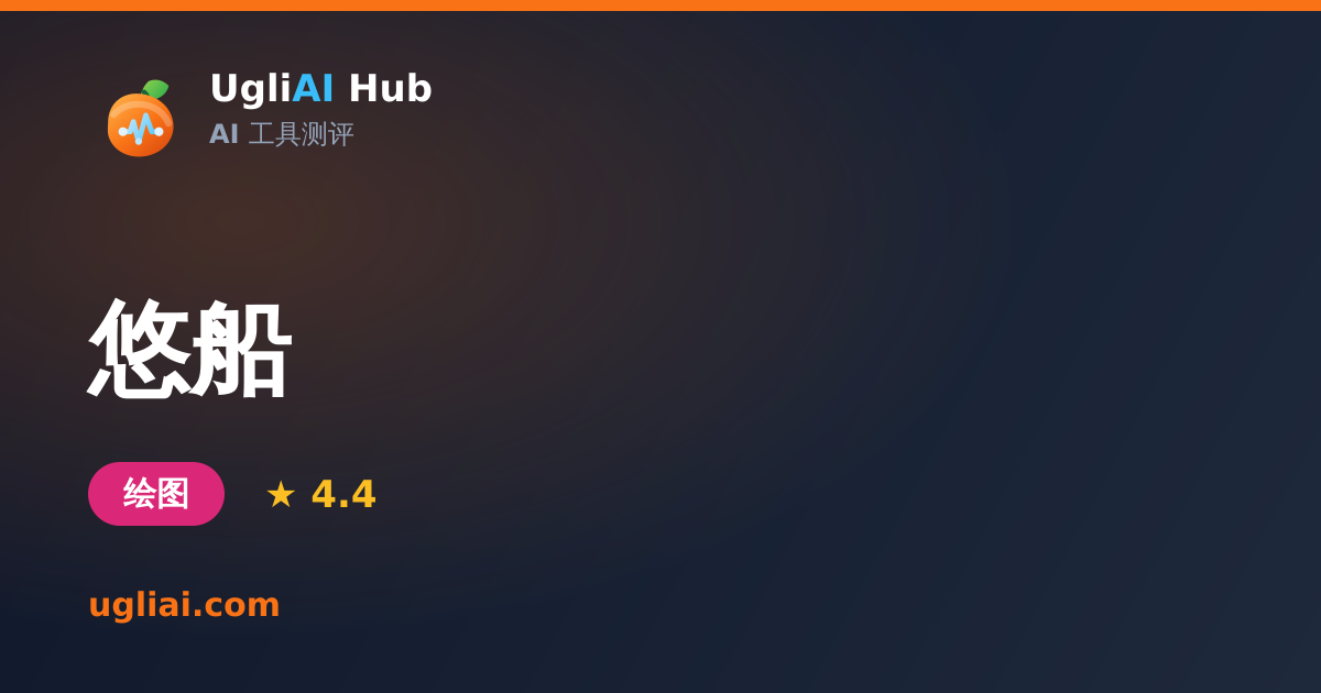 悠船 - 绘图类 AI 工具测评卡片 | UgliAI Hub