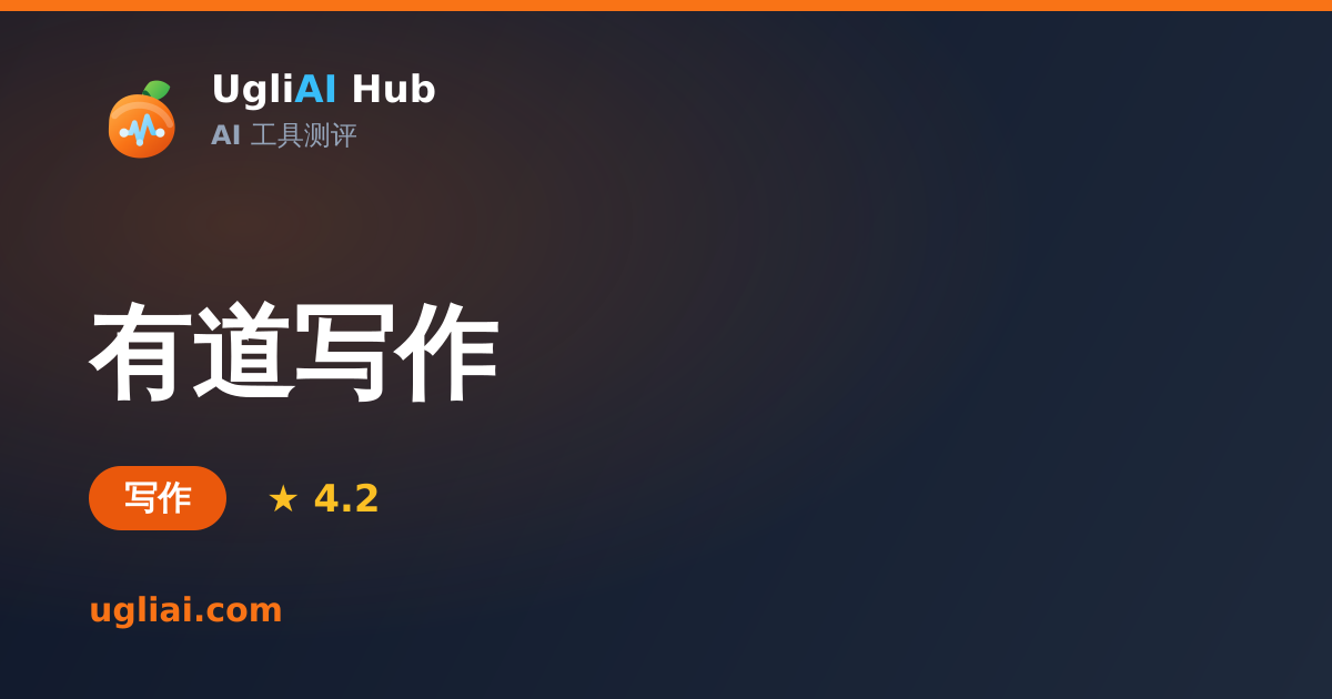 有道写作 - 写作类 AI 工具测评卡片 | UgliAI Hub