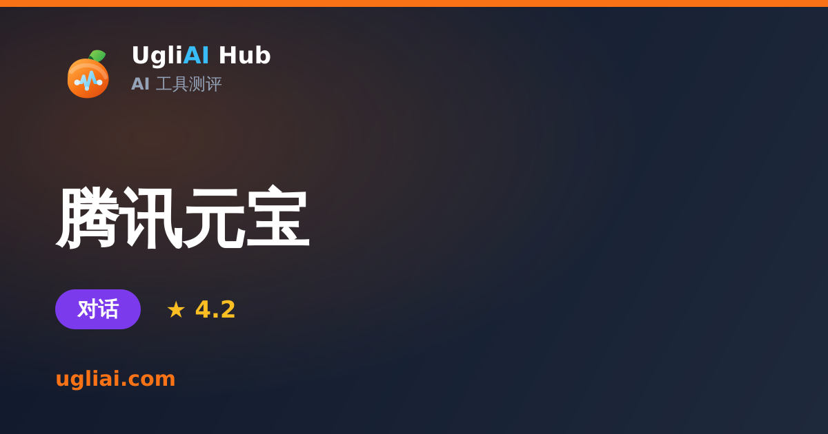 腾讯元宝 - 对话类 AI 工具测评卡片 | UgliAI Hub