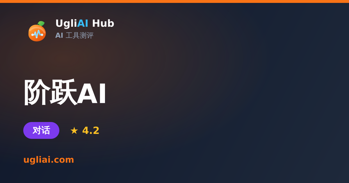 阶跃AI - 对话类 AI 工具测评卡片 | UgliAI Hub